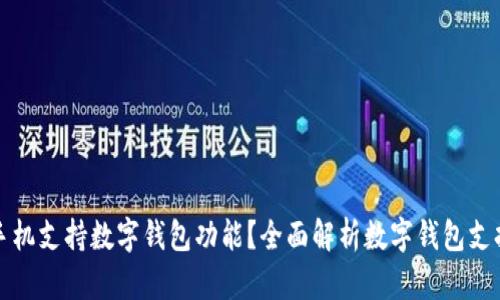 什么手機支持數(shù)字錢包功能？全面解析數(shù)字錢包支持手機
