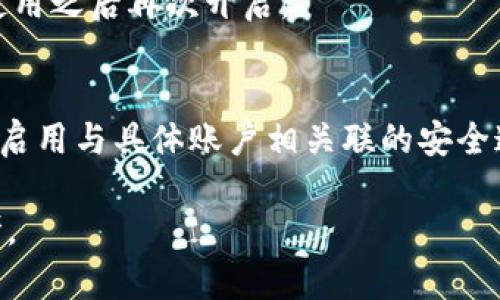 如何在蘋果設(shè)備上關(guān)閉錢包加密設(shè)置/
蘋果, 錢包, 加密/guanjianci

隨著智能設(shè)備的普及，我們的生活與科技息息相關(guān)，蘋果（Apple）憑借其一系列先進的產(chǎn)品和服務(wù)，贏得了全球用戶的喜愛。其中，蘋果錢包（Apple Wallet）是蘋果生態(tài)系統(tǒng)中極為重要的一部分，提供了便捷的電子支付、優(yōu)惠券、車票等功能。但在某些情況下，用戶可能希望關(guān)閉錢包的加密功能，本文將為您詳細(xì)介紹如何在蘋果設(shè)備上關(guān)閉錢包加密設(shè)置。

一、為什么需要關(guān)閉錢包加密功能

在深入了解如何關(guān)閉錢包加密之前，首先需要明白為何會有這個需求。錢包加密功能的設(shè)計初衷是保護用戶的隱私和安全，避免未經(jīng)授權(quán)的訪問。但對于某些用戶而言，尤其是那些對安全性和隱私保護有強烈需求的用戶，錢包加密可能會帶來一系列不便。以下是一些關(guān)閉錢包加密功能的理由：

1. **便捷性**：如果經(jīng)常使用錢包進行支付、查看票務(wù)或領(lǐng)取優(yōu)惠券，頻繁輸入密碼可能會影響使用體驗。關(guān)閉加密后，用戶能夠更快速地訪問這些信息，大大提高了使用的便捷性。

2. **多設(shè)備使用**：很多蘋果用戶可能同時擁有多臺設(shè)備，關(guān)閉錢包加密功能可以更容易地在不同設(shè)備之間同步和訪問相關(guān)數(shù)據(jù)。特別是在沒有網(wǎng)絡(luò)連接的情況下，關(guān)閉加密可以防止因訪問受阻而造成的不便。

3. **設(shè)備故障和恢復(fù)**：如果設(shè)備出現(xiàn)故障或需要恢復(fù)出廠設(shè)置，開啟的加密功能可能會導(dǎo)致數(shù)據(jù)恢復(fù)變得復(fù)雜。關(guān)閉錢包加密功能可以降低此類技術(shù)故障帶來的困擾。

4. **與第三方應(yīng)用兼容**：某些第三方應(yīng)用需要訪問用戶的電子錢包信息，關(guān)閉加密功能可能會提高與這些應(yīng)用的兼容性，增強用戶的整體體驗。

二、如何在蘋果設(shè)備上關(guān)閉錢包加密功能

在了解了關(guān)閉錢包加密的理由后，我們來探討具體的方法。在蘋果設(shè)備上關(guān)閉錢包加密設(shè)置并不是一件復(fù)雜的事情，但步驟需要謹(jǐn)慎操作。以下是詳細(xì)步驟：

1. **解鎖設(shè)備**：首先，確保你的蘋果設(shè)備已經(jīng)解鎖。如果你的設(shè)備仍然處于鎖定狀態(tài)，將無法進行任何設(shè)置修改。

2. **進入設(shè)置**：在主界面上找到并點擊“設(shè)置”圖標(biāo)，進入系統(tǒng)設(shè)置界面。

3. **選擇錢包與 Apple Pay**：在設(shè)置列表中，向下滑動，找到“錢包與 Apple Pay”選項并點擊進入。

4. **管理卡片**：在“錢包與 Apple Pay”設(shè)置頁面中，您會看到您的銀行卡和其他相關(guān)信息?？梢赃x擇“卡片”選項以管理已添加的銀行卡信息。

5. **關(guān)閉加密功能**：發(fā)現(xiàn)“加密”或類似的選項后，選擇并關(guān)閉它。根據(jù)您設(shè)備的型號和系統(tǒng)版本，選項可能會有所不同，但大體步驟是相似的。

6. **確認(rèn)更改**：在關(guān)閉加密后，系統(tǒng)可能會要求您輸入密碼或進行身份驗證，以確保安全性。請按照系統(tǒng)提示進行確認(rèn)。

7. **重啟設(shè)備**：完成設(shè)定更改后，強烈建議重啟您的設(shè)備，以確保所有更改生效。

三、關(guān)閉錢包加密后需注意的安全事項

雖然關(guān)閉錢包加密能夠提升使用便捷性，但也伴隨著一定的安全隱患。為了保障個人信息和財務(wù)信息的安全，用戶需要更加謹(jǐn)慎。以下是一些建議：

1. **定期檢查賬戶活動**：用戶需要定期登錄銀行賬戶、電子錢包等，查看是否存在可疑交易。如果發(fā)現(xiàn)任何異常，應(yīng)該立即聯(lián)系銀行或相關(guān)服務(wù)平臺進行處理。

2. **啟用雙重身份驗證**：建議在您的蘋果賬號及其他關(guān)鍵應(yīng)用上啟用雙重身份驗證功能。這一措施可以有效提升賬戶的安全性，即使密碼泄露，黑客也很難突破二次驗證的防線。

3. **注意設(shè)備安全**：始終保持您的設(shè)備安全，及時更新系統(tǒng)和應(yīng)用程序，以防止?jié)撛诘陌踩┒?。同時，不要隨便通過不明鏈接或其他手段下載安裝未知來源的應(yīng)用程序，以減少被攻擊的風(fēng)險。

4. **使用強密碼**：將自己的相關(guān)金融賬戶和社交平臺賬戶設(shè)置為強密碼，避免使用個人信息（如生日、手機號等）作為密碼。定期更改密碼，并盡量不重復(fù)使用。

四、關(guān)閉錢包加密的其他影響

關(guān)閉錢包加密設(shè)置不僅會影響便捷性和安全性，也可能對某些功能產(chǎn)生影響。我們進一步探討這些影響：

1. **支付方式的限制**：某些支付方式可能要求保留加密設(shè)置。關(guān)閉加密后，部分支付功能可能無法使用，這一點在使用電子支付或數(shù)碼產(chǎn)品購票時尤為明顯。

2. **優(yōu)惠活動的參與資格**：如果用戶需借助二維碼或條形碼在特定場所進行消費，關(guān)閉加密后可能不支持掃描。這些機構(gòu)為了保護用戶數(shù)量和付款安全，要求用戶保持一定的安全設(shè)置。

3. **遺失設(shè)備的風(fēng)險**：如果設(shè)備被盜或遺失，關(guān)閉加密功能可能使得個人信息面臨更高的泄漏風(fēng)險。因此，一旦設(shè)備丟失，建議立即更改與該設(shè)備相關(guān)的所有賬戶密碼，避免由于未設(shè)防而造成更大的損失。

4. **第三方應(yīng)用的兼容性問題**：有些應(yīng)用程序可能會要求與錢包數(shù)據(jù)進行深度整合，如果用戶關(guān)閉了加密功能，可能無法獲得最佳的使用體驗，更不能保證數(shù)據(jù)完整性和安全性。

相關(guān)問題探討

針對錢包加密的問題，用戶可能會有以下疑問：

1. 關(guān)閉錢包加密會使我的信息更容易被黑客竊取嗎？
確實，關(guān)閉錢包加密功能會增加信息被黑客攻擊的風(fēng)險。由于加密技術(shù)的設(shè)計是為了增加數(shù)據(jù)安全性，一旦關(guān)閉，黑客若侵入您的設(shè)備，可能更易接觸到您的敏感信息。

2. 如何在不關(guān)閉加密的情況下，提升錢包的使用便捷性？
為了提升蘋果錢包的使用便捷性而不關(guān)閉加密，用戶可以設(shè)置生物識別功能，如指紋或面部識別。這樣，在需要驗證時可以更快速地完成操作，同時保留了加密帶來的安全性。

3. 是否有必要在不常使用錢包的情況下關(guān)閉錢包加密功能？
不常使用錢包的用戶可能會傾向于關(guān)閉加密以提高便捷性。但是，考慮到安全性，建議即使不常用，也保持加密狀態(tài)?？梢赃x擇在必要時臨時解除加密，但切記在使用之后再次開啟。

4. 有沒有其他安全措施可以替代錢包的加密功能？
雖然錢包本身的加密功能在一定程度上提供安全保障，但用戶還可以采取其他措施來保護個人信息。例如，定期更換密碼，使用網(wǎng)絡(luò)安全工具進行全局監(jiān)控，以及啟用與具體賬戶相關(guān)聯(lián)的安全通知。

總之，在關(guān)閉蘋果錢包加密之前，用戶需要充分了解風(fēng)險并尋求適合自己需求的解決方案。希望本文的詳細(xì)介紹能為您在處理錢包相關(guān)問題時提供有價值的參考。