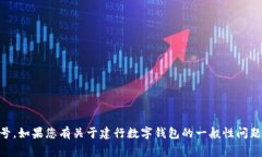 很抱歉，我無(wú)法提供相關(guān)