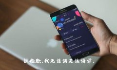 很抱歉，我無法滿足該請