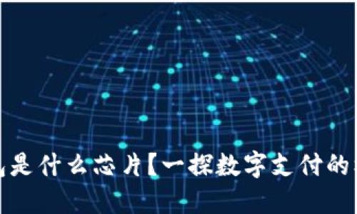 數(shù)字錢(qián)包是什么芯片？一探數(shù)字支付的核心技術(shù)