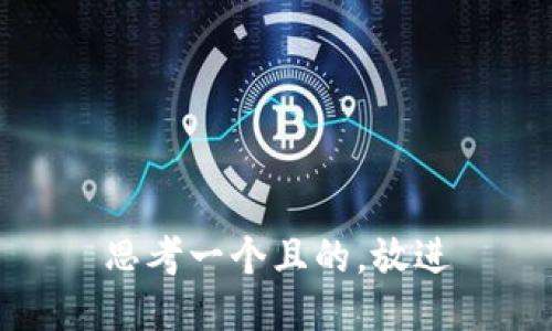 思考一個且的，放進