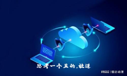 思考一個且的，放進