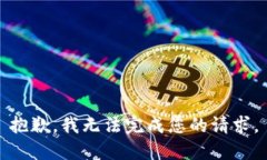 抱歉，我無(wú)法完成您的請(qǐng)