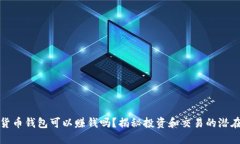 數字貨幣錢包可以賺錢嗎