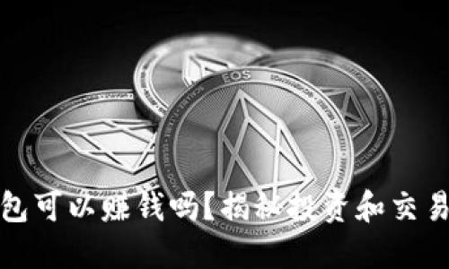 數(shù)字貨幣錢包可以賺錢嗎？揭秘投資和交易的潛在收益