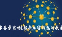 加密錢包技術(shù)要求高嗎？