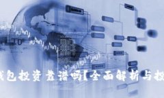  數(shù)字錢(qián)包投資靠譜嗎？全
