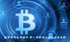 數(shù)字硬錢(qián)包低碳卡：新一