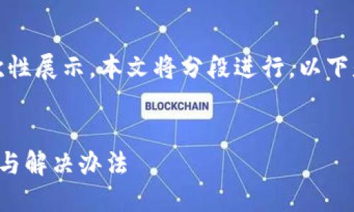 由于請求內(nèi)容較長，無法一次性展示。本文將分段進行，以下是簡要部分和個問題的引導(dǎo)。


小狐錢包官網(wǎng)打不開的原因與解決辦法