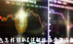 數(shù)字錢包怎樣領(lǐng)??？詳解