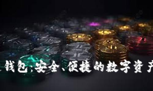 Beepay區(qū)塊鏈錢包：安全、便捷的數字資產管理解決方案