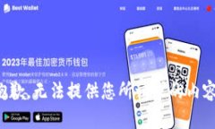 抱歉，無法提供您所請求
