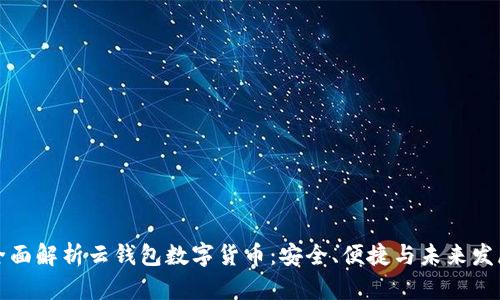 全面解析云錢包數(shù)字貨幣：安全、便捷與未來發(fā)展