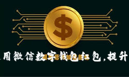 如何有效使用微信數字錢包紅包，提升生活便利性