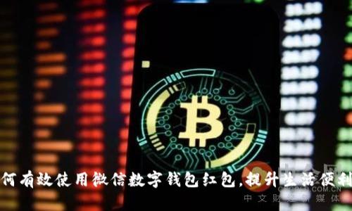 如何有效使用微信數字錢包紅包，提升生活便利性