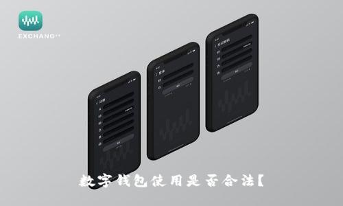 數(shù)字錢(qián)包使用是否合法？