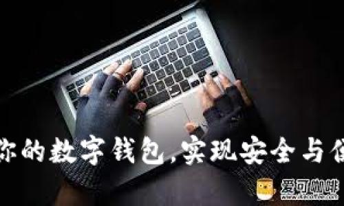 如何有效升級你的數(shù)字錢包，實現(xiàn)安全與便捷的完美結合