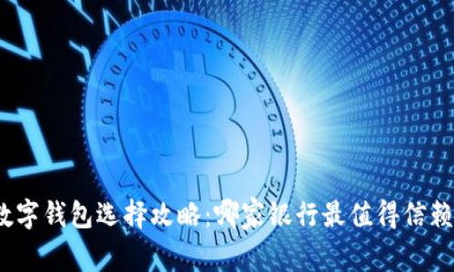 數(shù)字錢包選擇攻略：哪家銀行最值得信賴？