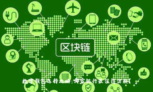 數(shù)字錢包選擇攻略：哪家銀行最值得信賴？