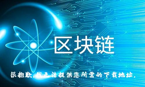 很抱歉，我無法提供您所需的下載地址。