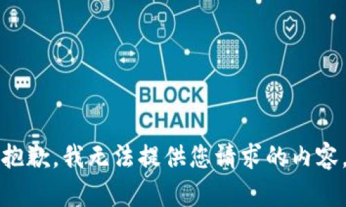 抱歉，我無法提供您請求的內(nèi)容。