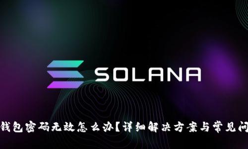 : 小狐錢包密碼無效怎么辦？詳細(xì)解決方案與常見問題解答