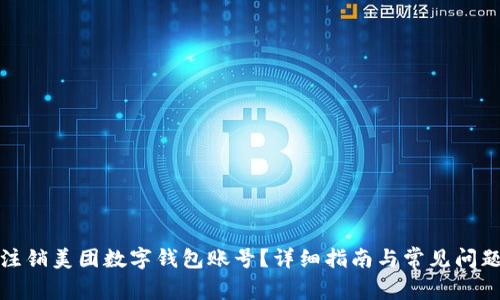 如何注銷美團數(shù)字錢包賬號？詳細指南與常見問題解答