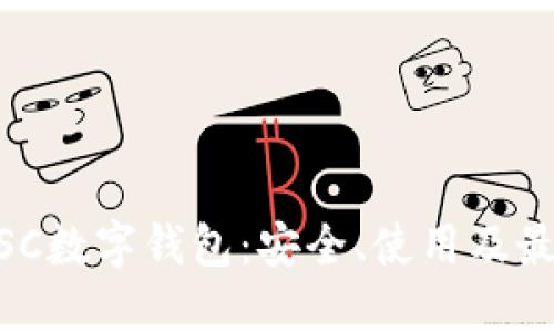 了解BSC數(shù)字錢包：安全、使用及最佳實踐