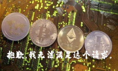 抱歉，我無法滿足這個請求。