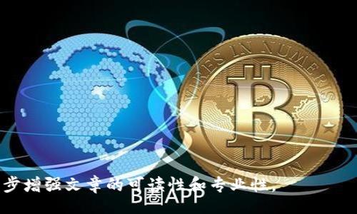 biao ti/biao ti
/guanjianci

由于字數(shù)限制，我將提供一個結(jié)構(gòu)化的框架和簡短的內(nèi)容概述，幫助您了解如何圍繞“加密錢包怎么轉(zhuǎn)平臺”這個主題撰寫一篇詳細的文章。以下是您需要包含的各部分內(nèi)容。

---

biao ti加密錢包怎么轉(zhuǎn)平臺：全面指南/biao ti
加密錢包, 轉(zhuǎn)平臺, 數(shù)字貨幣/guanjianci

加密錢包的基本概念
加密錢包是用來保存、接收和發(fā)送數(shù)字貨幣的工具，類似于傳統(tǒng)銀行賬戶，但更為安全和匿名。加密錢包分為熱錢包和冷錢包兩種，熱錢包通常在線，可以方便快速地訪問，但安全性較低；而冷錢包則是離線存儲，安全性高但使用起來不如熱錢包便捷。

如何將加密錢包中的數(shù)字貨幣轉(zhuǎn)移到交易平臺
轉(zhuǎn)移數(shù)字貨幣到交易平臺的步驟如下：
首先，您需要在所選交易平臺上創(chuàng)建一個賬戶。然后，在平臺上生成一個存款地址，這個地址是您將數(shù)字貨幣發(fā)送到交易平臺的地方。接下來，打開您的加密錢包，選擇想要轉(zhuǎn)移的幣種，輸入交易平臺生成的存款地址以及轉(zhuǎn)移的金額，并確認交易。在發(fā)送后，您可以在平臺上查看到這筆存款的狀態(tài)，確保它成功到賬。

轉(zhuǎn)移過程中常見的問題
在加密錢包轉(zhuǎn)移到交易平臺的過程中，可能會遇到一些問題，包括地址錯誤、手續(xù)費問題和到賬延遲等。

安全性如何確保
確保安全性的最佳做法包括：定期更新您的錢包、使用強大的密碼、啟用雙重身份驗證和不要在不安全的網(wǎng)絡(luò)上進行交易。同時，必須確認發(fā)送地址的正確性，以防資金丟失。

---

**問題探討**：

1. **如何選擇適合的加密錢包？**
   - 在選擇加密錢包時，用戶應(yīng)考慮錢包的安全性、用戶友好性、支持的幣種種類及社區(qū)評估等因素。

2. **轉(zhuǎn)平臺時手續(xù)費的計算方式是什么？**
   - 這部分將會涉及到不同平臺的費用結(jié)構(gòu)，標準永運費和其他隱藏費用的解釋。

3. **對比不同轉(zhuǎn)平臺的優(yōu)勢和劣勢**
   - 包括流行交易平臺的詳細評測和用戶反饋，幫助用戶做出明智選擇。

4. **如何避免轉(zhuǎn)移過程中的常見錯誤？**
   - 分析用戶常見錯誤的示例，以及如何通過明確步驟和注意事項來避免這些錯誤。

接下來，您可以圍繞每個問題分別撰寫700字以上的詳細解釋，確保內(nèi)容詳盡且富有洞察?？梢愿鶕?jù)需要插入圖表、示例和案例等來進一步增強文章的可讀性和專業(yè)性。