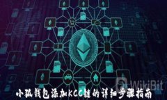 小狐錢(qián)包添加KCC鏈的詳細(xì)