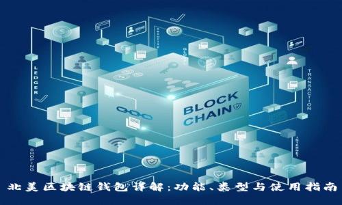 北美區(qū)塊鏈錢包詳解：功能、類型與使用指南