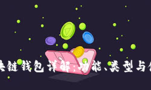 北美區(qū)塊鏈錢包詳解：功能、類型與使用指南