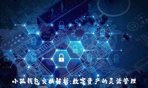  
小狐錢(qián)包交換解析：數(shù)字資產(chǎn)的靈活管理