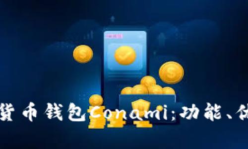 全面解析數(shù)字貨幣錢包Conami：功能、優(yōu)勢(shì)與未來發(fā)展