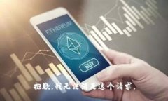 抱歉，我無法滿足這個請