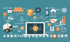 全面解析ONE數(shù)字錢(qián)包的使