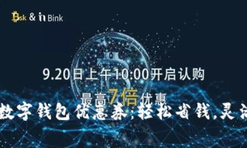 廣州數(shù)字錢包優(yōu)惠券：輕松省錢，靈活消費