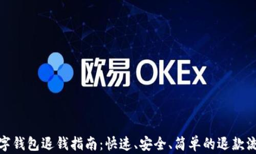 
數(shù)字錢包退錢指南：快速、安全、簡單的退款流程