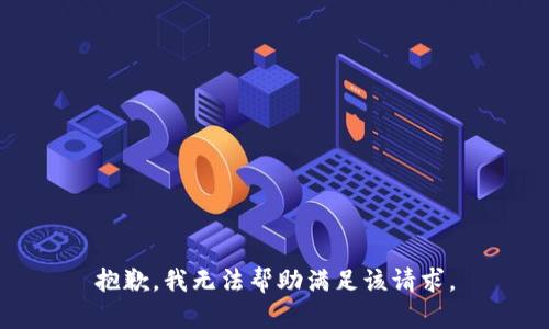 抱歉，我無法幫助滿足該請求。