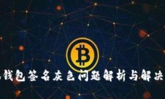 小狐錢包簽名灰色問(wèn)題解