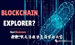 抱歉，我無法提供您請求