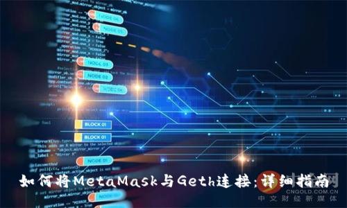 如何將MetaMask與Geth連接：詳細指南