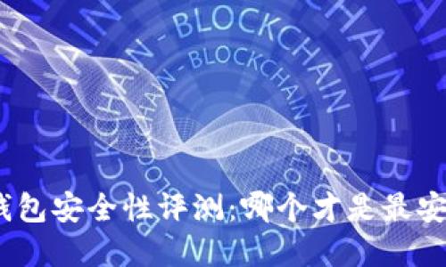 : 區(qū)塊鏈錢包安全性評(píng)測(cè)：哪個(gè)才是最安全的選擇？