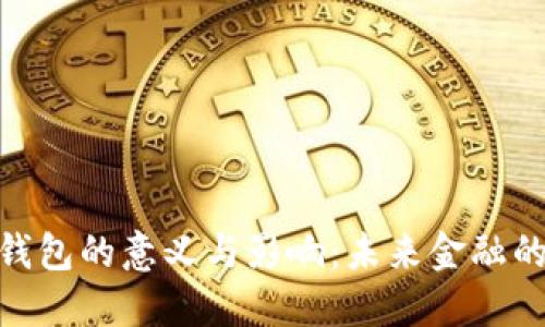 數(shù)字錢包的意義與影響：未來(lái)金融的革命
