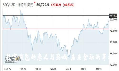 數(shù)字錢包的意義與影響：未來(lái)金融的革命