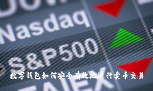 數字錢包如何安全有效地進行賣幣交易