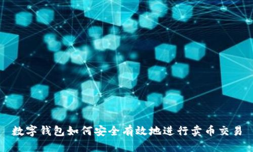 數字錢包如何安全有效地進行賣幣交易