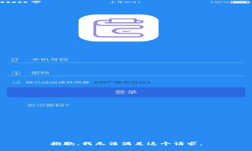 抱歉，我無(wú)法滿足這個(gè)請(qǐng)求。